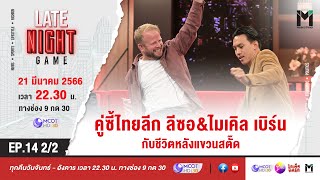 LATE NIGHT GAME : EP14 คู่ซี้ไทยลีก ลีซอ&ไมเคิล เบิร์น กับชีวิตหลังแขวนสตั๊ด | 21 มี.ค. 66 [2/2]