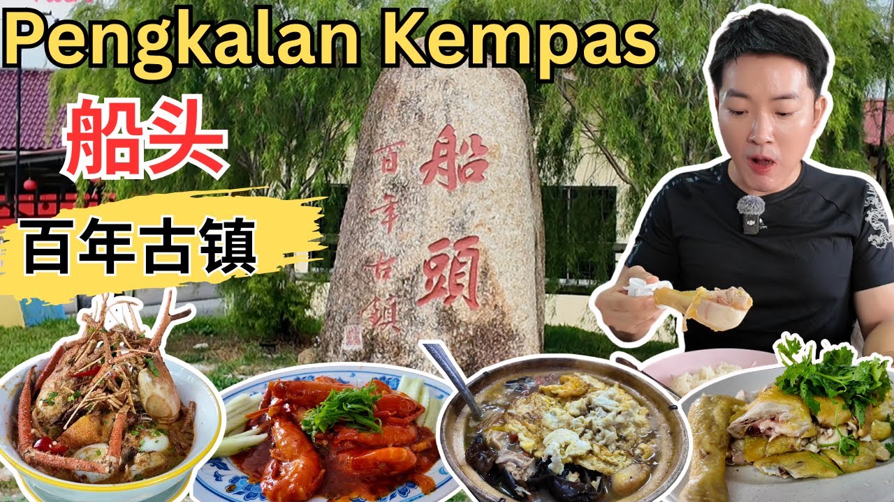 [森美兰船头百年古镇~叶亚来登陆之地] 打卡百年古镇！船头美味大头虾！烂板屋鸡饭！新泉丰手工包！哈福～果园里的咖啡厅！大头虾咖喱面！观看百鸟离巢！双喜饭店黄酒鸡！Grobok Salai!