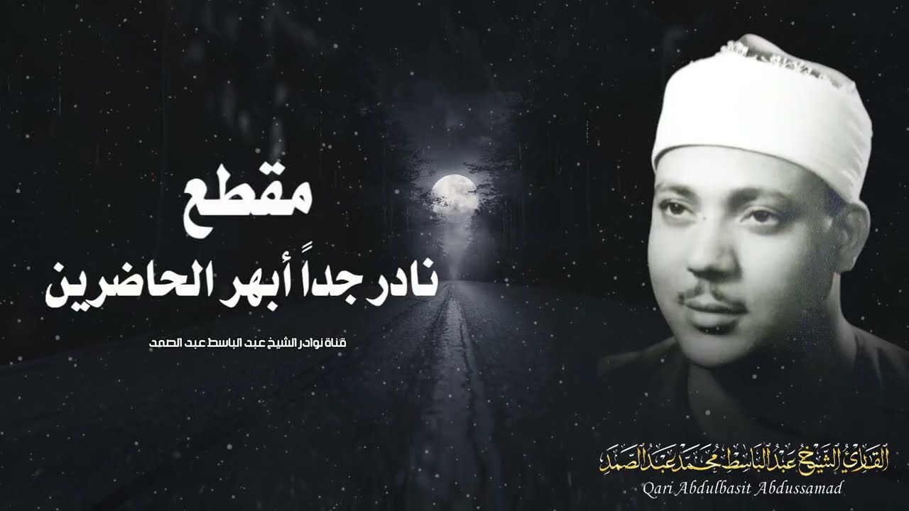 يا الله على جمال وروعة هذا المقطع ♡ من روائع الشيخ عبد الباسط عبد الصمد 🤍 !! جودة عالية 4K