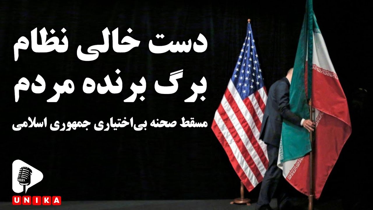 دست خالی نظام، برگ برنده مردم؛ مسقط صحنه بی‌اختیاری جمهوری اسلامی - YouTube