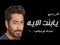 اغنية يابنت الايه تامر حسني بدون موسيقى جديد 2025 سحب جديد