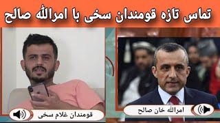 تماس تازه غلام سخی با امرالله صالح هههههه