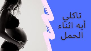 صحة الحامل| مايجب ان تعرفه كل حامل _ أول 3 شهور| الاعراض والتغذية