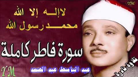 35  سورة فاطر كاملة   الشيخ عبد الباسط عبد الصمد تلاوة نادرة