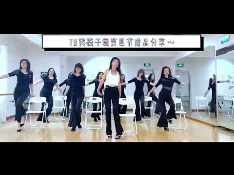 TB椅子舞融合多种舞蹈进来，达到身心交融，跳出各种舞姿的一种肢体运动艺术。