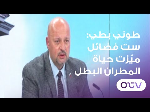 طوني بطي المطران مالويان لم يتخل عن قوميته الارمنية