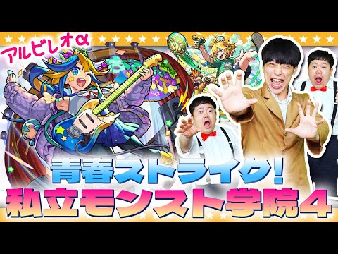 【モンスト】やっぱり欲しい！あるびぃα…「青春ストライク！私立モンスト学院4」ガチャ！！