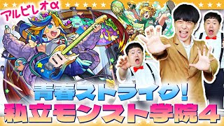 【モンスト】やっぱり欲しい！あるびぃα…「青春ストライク！私立モンスト学院4」ガチャ！！