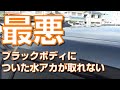 【さるぴか】最悪！C-HRのルーフの水垢でお困りの方へ　驚きの洗浄力で簡単スッキリ！コーティング剤のベースにどうぞ【雑誌に取り上げられました！】