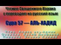 Сура 57 — АЛЬ ХАДИД - Ахмад аль-Аджми (с переводом)