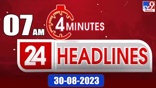 4 Minutes 24 Headlines | 7 AM | 30-08-2023 - TV9