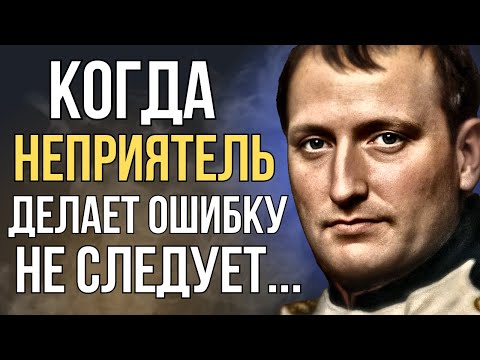 Наполеон Бонапарт Цитаты,