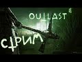 Ночной СТРИМ по Outlast 2 /ОЦЕНКА КАНАЛОВ