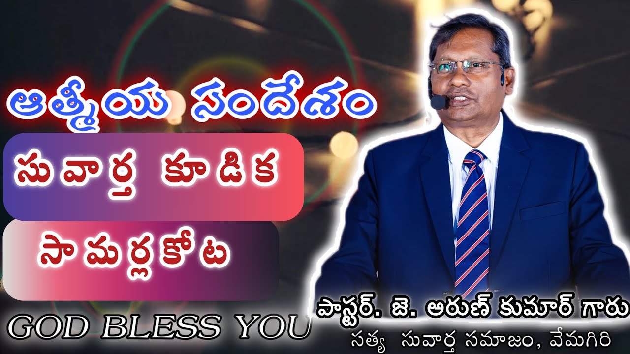 Samarlakota Gospel Meeting | Message by Pastor J Arunkumar Garu | True Gospel Assembly Vemagiri