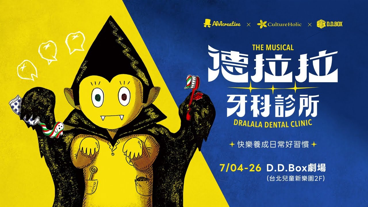 #讓孩子愛上刷牙的家庭音樂劇 🦇《德拉拉牙科診所》暑假7月魔幻現身DDB劇場 縮圖