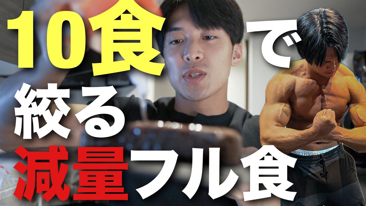 【１日１０食】体脂肪3%を目指す男のクレイジーな減量フル食