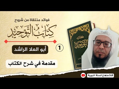1 القول المفيد مقتطفات من شروح كتاب التوحيد الشيخ أبو العلا الراشد
