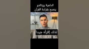 #رونالدو #القرآن_الكريم  رونالدو ينصحكم بقراءة القرآن الكريم ❤️❤️