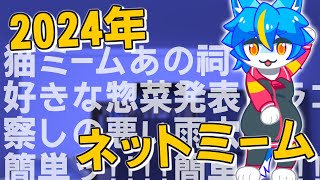 雑談配信！！『2024年をネットミームなどで振り返る』