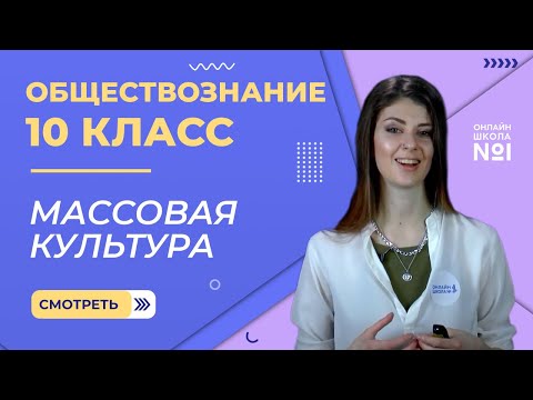 Массовая культура. Видеоурок 16. Обществознание 10 класс