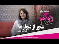 مستند های بوم رنگ 3 عبور از دیوار ها   