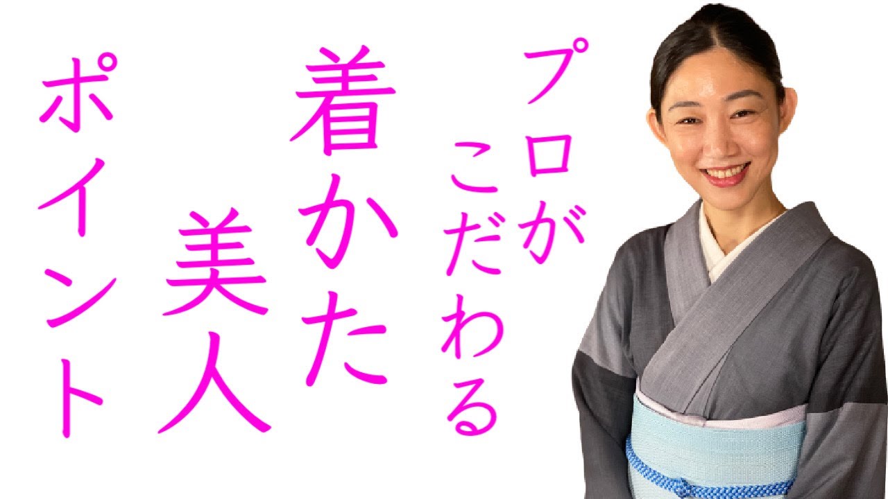 着物生活のプロがこだわる【着かた美人のポイント】着付け、着方 - YouTube