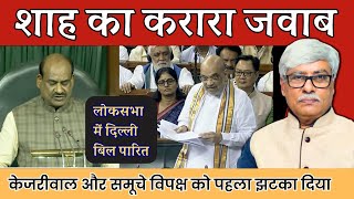 Amit Shah ने विपक्ष को जमकर धोया 