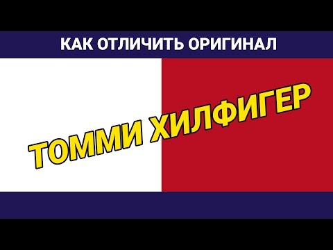 Как отличить оригинальный Tommy Hilfiger от подделки || 3 Совета