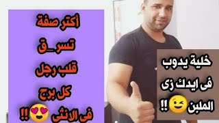 أكتر صفة تسر _ق قلب رجل كل برج فى الانثى😍!؟