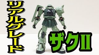 リアルグレードザクⅡ作ってみた!!【RG】