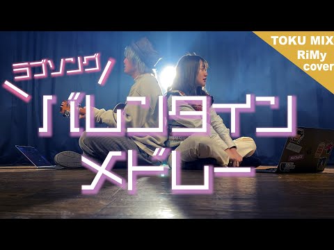 【バレンタイン応援メドレーやってみた！】恋する女の子たちを応援したい！ラブソングメドレー2021マッシュアップ 嵐 aiko 星野源 AAA miwa etc.（RiMy × TOKUMiX ver）
