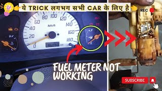 Fuel Meter Not Working In Alto||Fuel मीटर न चलने पर क्या चेक करे??? #fuel #meter #notworking