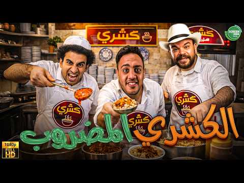 حصريا وبدون فواصل | الكشري المضروب | بطولة #علي_ربيع #اوس_اوس #محمد_عبد_الرحمن  🔥🔥