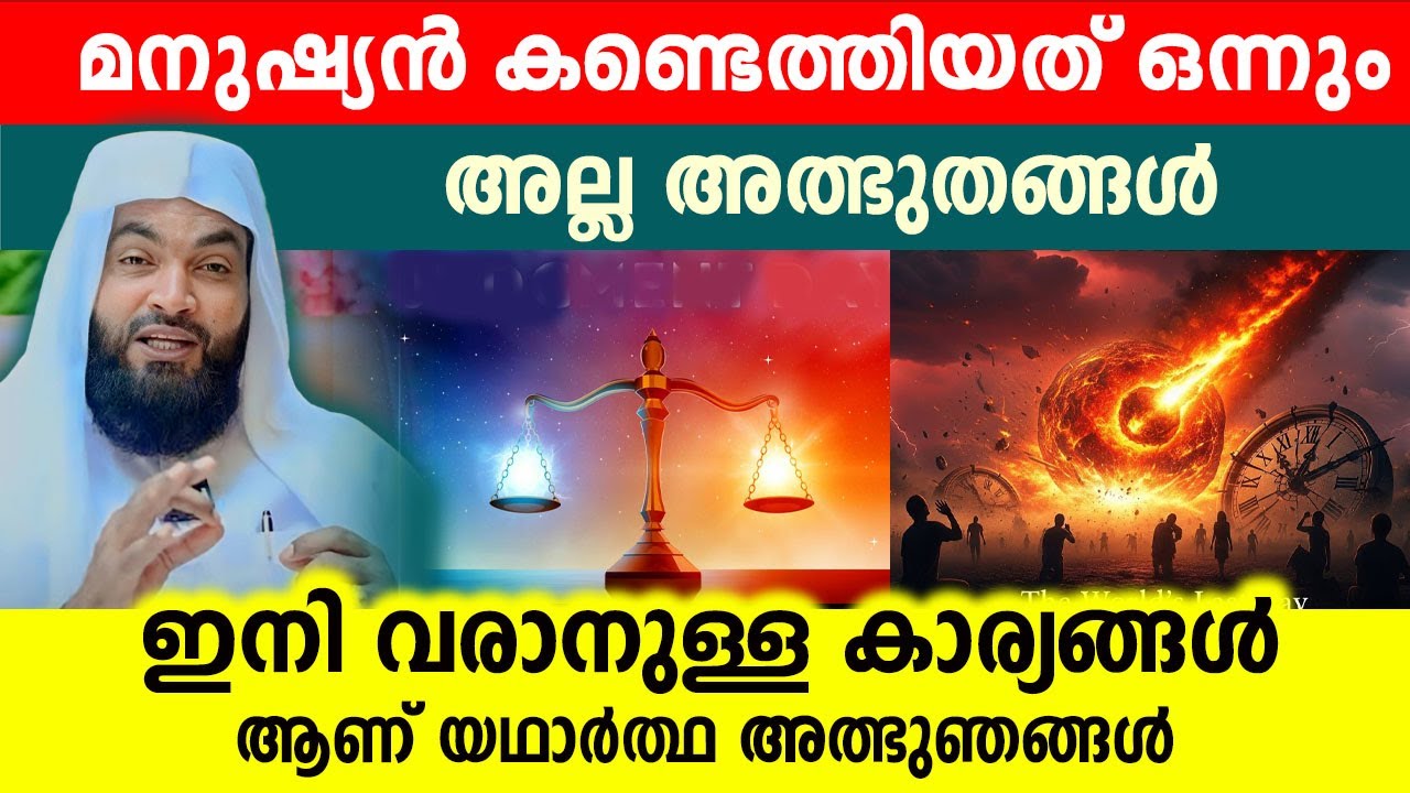 മനുഷ്യൻ കണ്ടെത്തിയത് ഒന്നും അല്ല അത്ഭുതങ്ങൾ...!! kabeer bakkvi speech