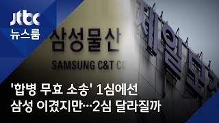 ′합병 무효 소송′ 1심에선 삼성 이겼지만…2심 달라질까