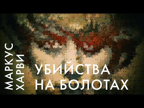 Маркус Харви «Убийства на болотах»