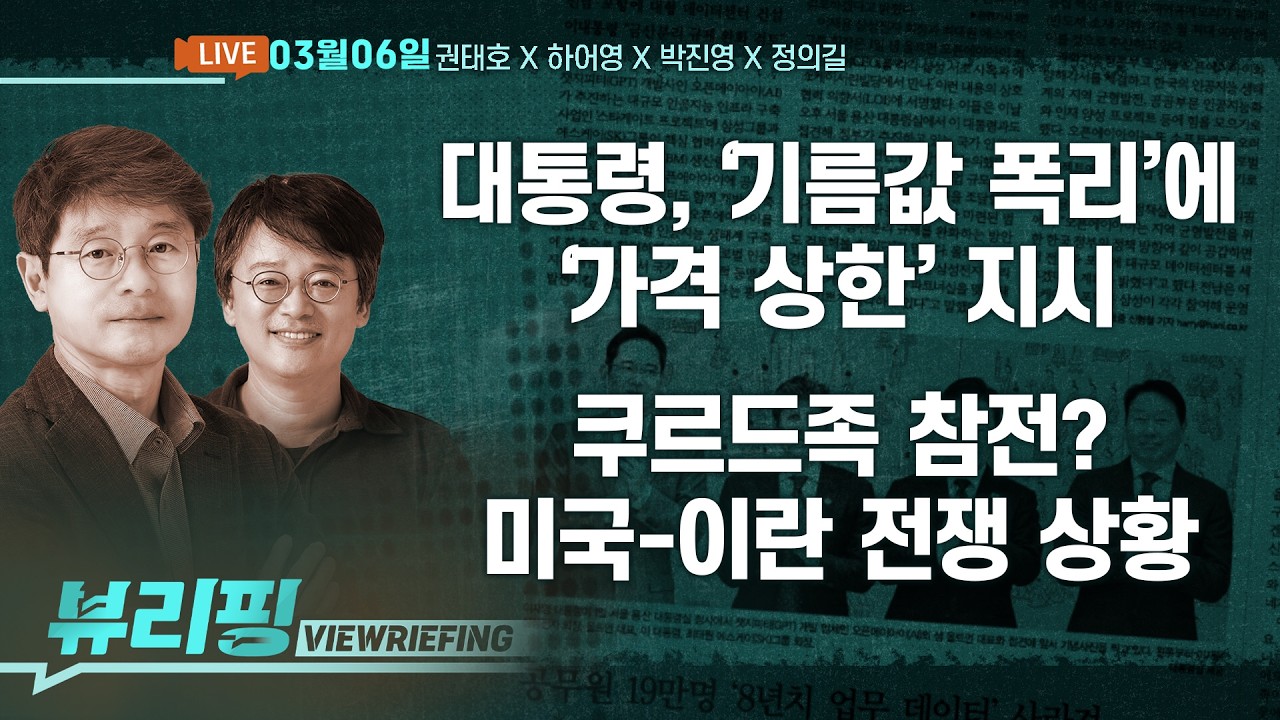 역시 신속! 이 대통령, ‘기름값 상한’ 지시/황당 실수 민중기 특검…공판 연기/지방선거 석달 앞…국힘은 ‘구인난’ 허덕(권태호,하어영,박진영,정의길)[뷰리핑]