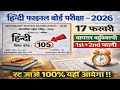 17 फरवरी हिंदी वायरल पेपर 2026 | Class 10 Hindi Viral Objective + Subjective| UP Board| Bihar Board