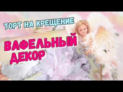 Торт на крещение / Вафельный декор