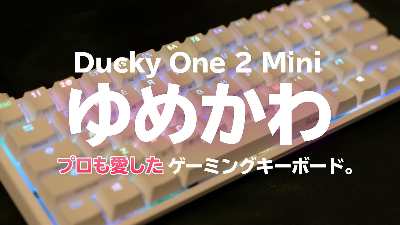 驚異の静音性＆安定性(あと可愛い😇) / Ducky One 2 Mini Pure White Silent Red(ピンク軸)レビュー