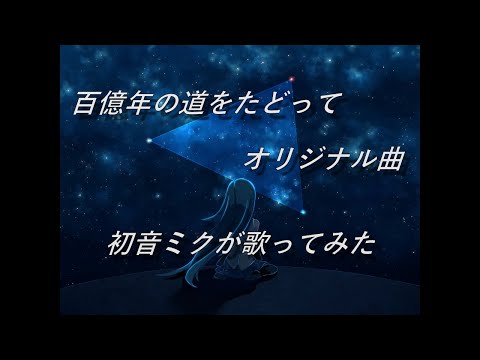 百億年の道をたどって　【オリジナル曲】【初音ミクが歌ってみた　by 　yuKi】