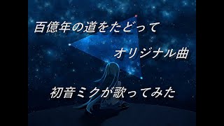 百億年の道をたどって