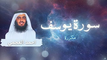 سورة يوسف مكررة القارئ احمد العجمي