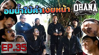 OHANA บ้าพลัง EP.35 : อมน้ำใบ้คำ เงยหน้า