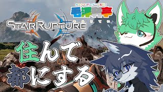 #04 【StarRupture】インフラ整備と施設拡充🐺✨【毛浮利亭コラボ】