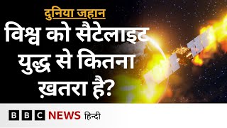 Space में बड़े देशों के बीच Satellites से युद्ध हुआ तो दुनिया को कितना नुकसान होगा -Duniya Jahan