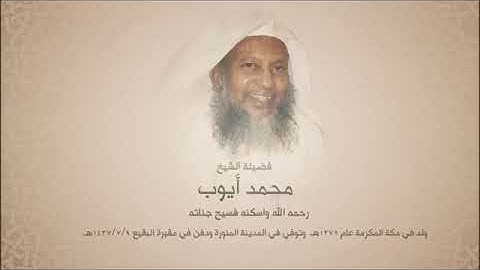 اجمل ما قرأ الشيخ محمد أيوب رحمه الله سورة فاطر (المصحف المميز)