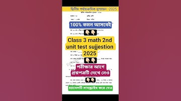class 3 math 2nd unit test suggestion 2025। class 3 2nd unit test math question paper 2025 #class3