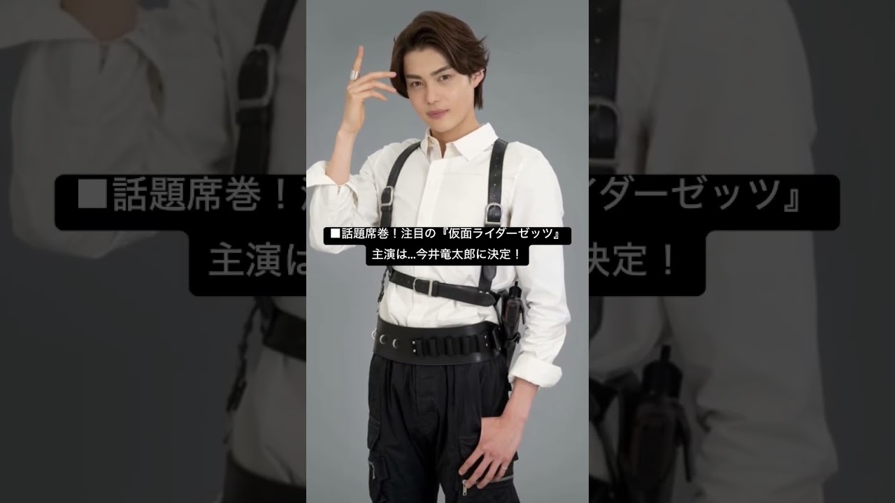 □話題席巻！注目の『仮面ライダーゼッツ』主演は…今井竜太郎に決定