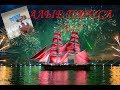 Алые паруса Санкт Петербург 2017 Новинка Scarlet sails St. Petersburg